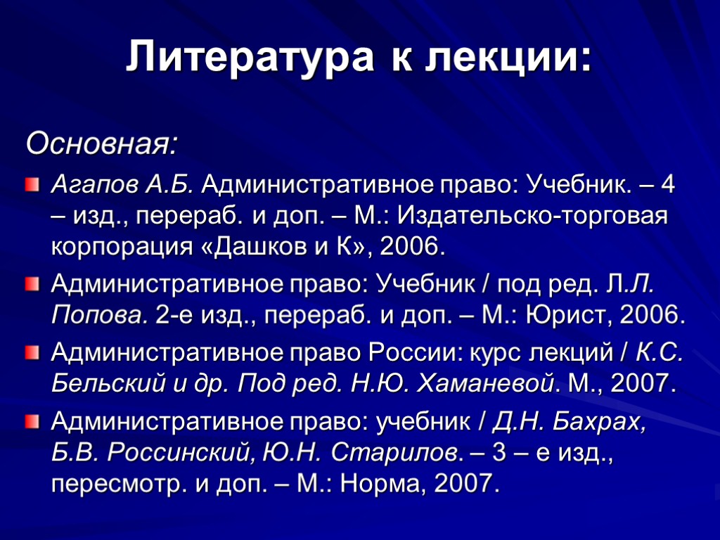 Литература к лекции: Основная: Агапов А.Б. Административное право: Учебник. – 4 – изд., перераб.